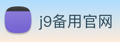 j9备用官网 Logo
